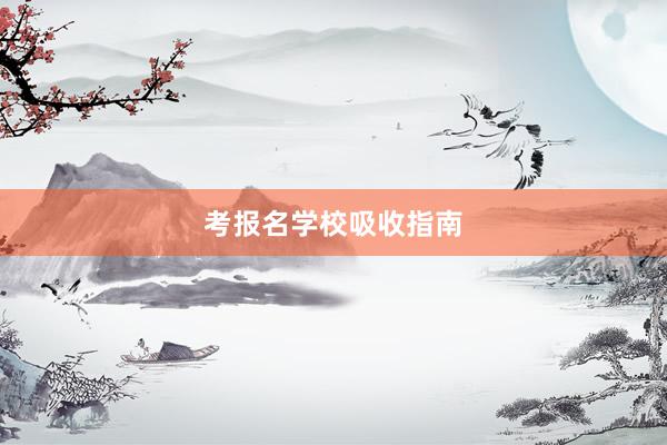 考报名学校吸收指南
