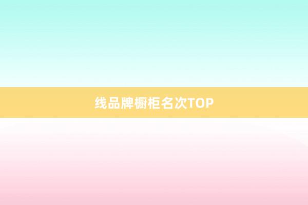 线品牌橱柜名次TOP