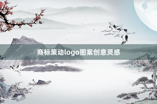 商标策动logo图案创意灵感