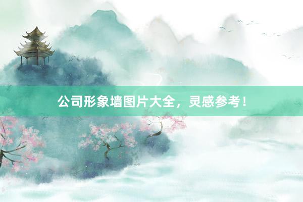公司形象墙图片大全，灵感参考！