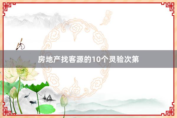 房地产找客源的10个灵验次第