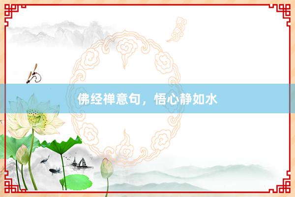 佛经禅意句，悟心静如水