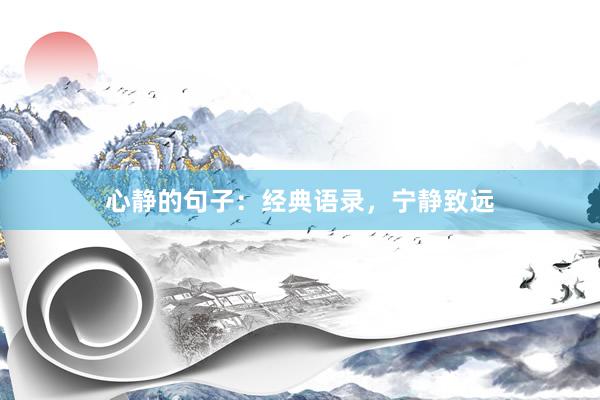 心静的句子：经典语录，宁静致远