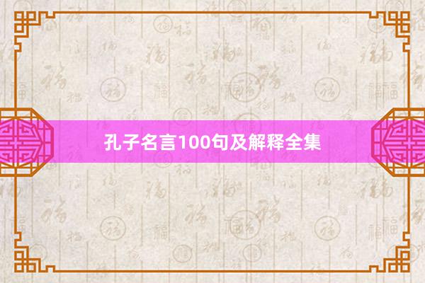 孔子名言100句及解释全集