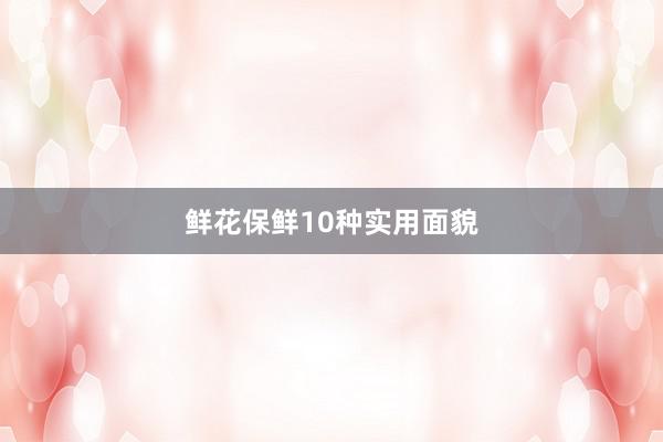 鲜花保鲜10种实用面貌