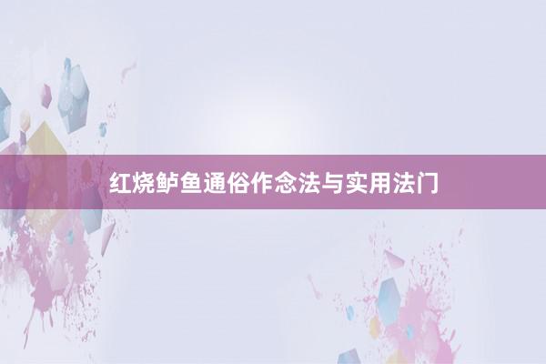 红烧鲈鱼通俗作念法与实用法门