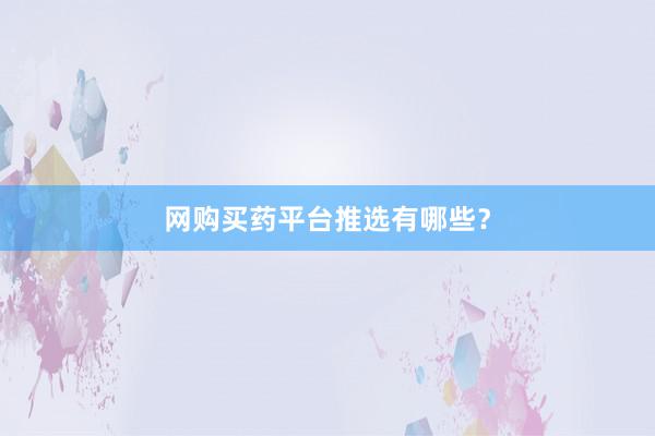 网购买药平台推选有哪些？