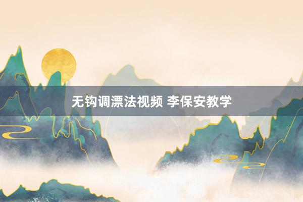 无钩调漂法视频 李保安教学