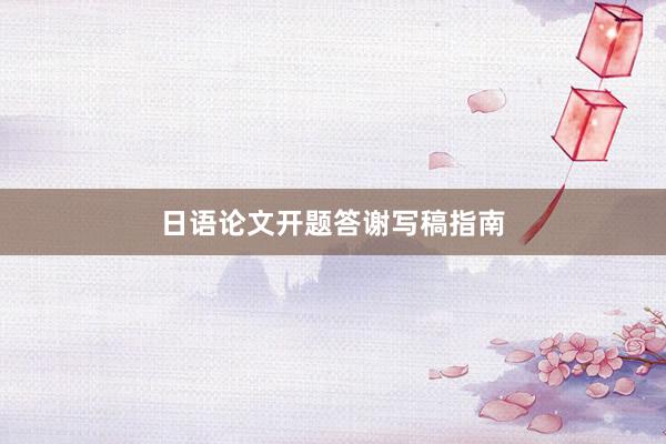 日语论文开题答谢写稿指南